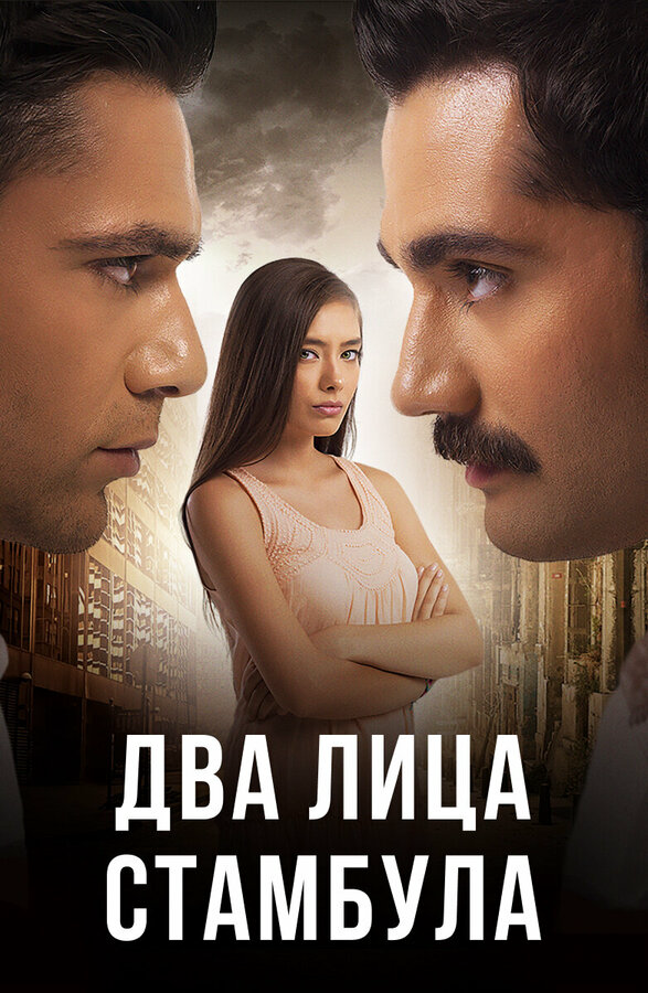 Два лица Стамбула 2013 постер